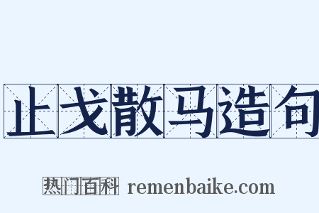 止戈散马造句是什么意思的图片